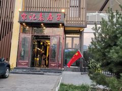 门面-津菜宋记老房子(鼓楼店)
