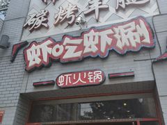 门面-柿子树炭烤羊腿(金台路店)
