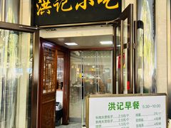 -牛街洪记小吃店(牛街店)