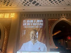 -相约·羊村小馆非遗手抓肉(七一酱园店)