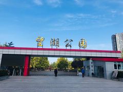-望湖公园