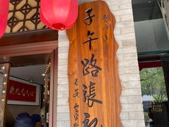 -子午路张记肉夹馍(小寨西路店)