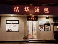 -法华汤包馆(法华镇路店)