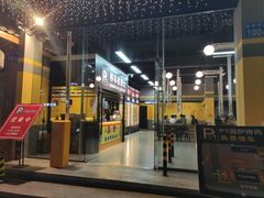 门面-P1泥炉烤肉(市桥富华东路店)