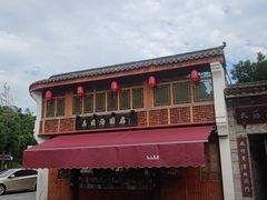 -县前头汤圆店