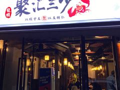 -聚汇三少·龙虾·中餐厅(莫邪路新天地店)