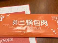 -英兰朝族饭店·英兰锅包肉(佳园路店)