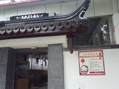 门面-乡乐园蟹庄·阳澄湖农家乐