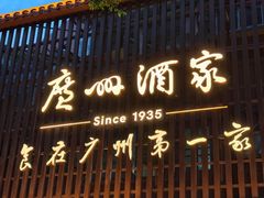 -广州酒家(文昌总店)