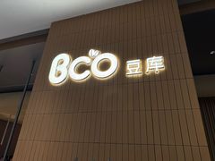 -Bco豆库(苏州中心店)
