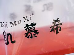 -凯慕希(新天地购物公园店)