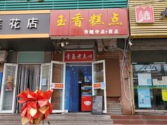 门面-玉香糕点(基隆路店)