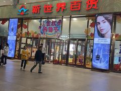 -海底捞火锅(崇文门新世界百货店)