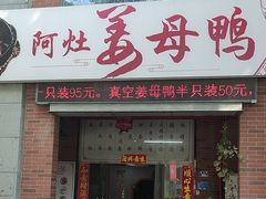 -阿灶卤煮老店·姜母鸭(五店市总店)