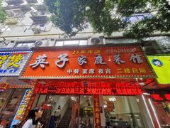 -英子家庭菜馆(系马桩店)