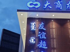 -友谊超市(海拉尔店)