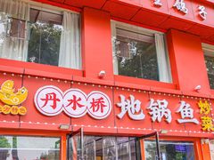 -丹水桥地锅鱼·翘嘴鲌·地方特色全鱼宴(丹江口大坝店)