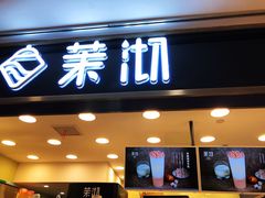 门面-茉沏(光启城店)