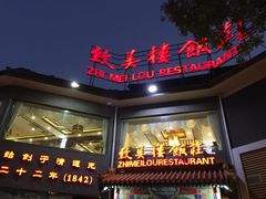 -致美楼(前门店)