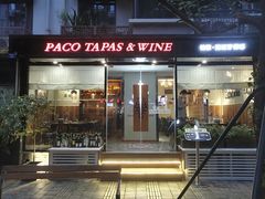门面-帕歌西班牙餐厅paco tapas