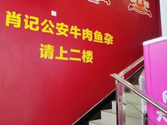 -肖记公安牛肉鱼杂馆·省级非物质文化遗产(江汉路直营店)