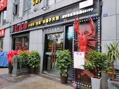 门面-红钳侠小龙虾·烧烤(中赢康康谷店)