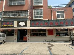 -清真方中山胡辣汤(许昌店)