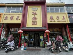 -华盛园卷子王农家菜水库鱼