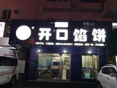 门面-吃不够开口馅饼店(小西路店)