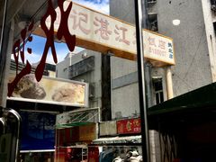 -强记湛江鸡饭店·二十七年老字号(拱北店)