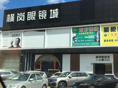 -横岗眼镜城