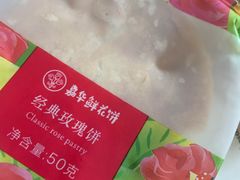 -嘉华鲜花饼(四方街旗舰店)