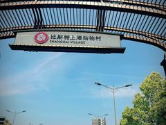 -比斯特上海购物村精品奥特莱斯