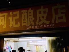 门面-何记酿皮店(西流湾店)