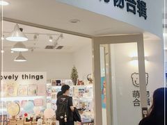 -萌物合辑(新中关购物中心店)