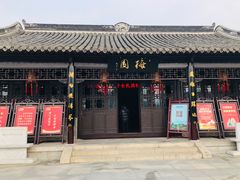 -梅园