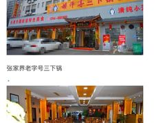 -胡师傅三下锅(汽车站店)