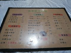 菜单-南花桥羊肉馆老字号(乌镇店)