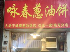 -咏春葱油饼(德政中路店)
