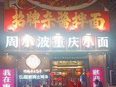 -周小波重庆小面·重庆名小吃(邹容路店)