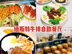 -纽斯特牛排自助餐厅(浦江万达店)