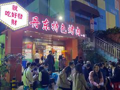 -丹东特色烤肉(学府路一部店)