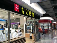 -宝岛眼镜(苏州相城龙湖店)