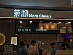 门面-茉沏(尹山湖歌林公园店)