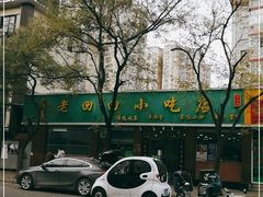 -老回回烩面馆(左家庄店)