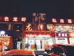 门面-龙泽园私房菜·地道南京味 ·招牌大鱼头(油坊桥店)