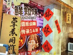 -嘉州鲜知味钵钵鸡(奎星楼店)