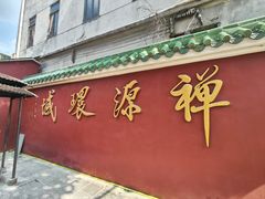 -华林禅寺