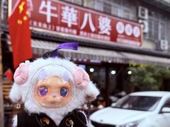 -牛华八婆麻辣烫(起源店)