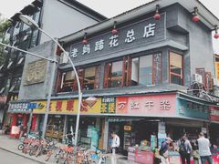 门面-廖老妈蹄花店(人民公园陕西街259号店)